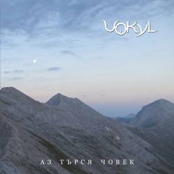 Аз търся човек